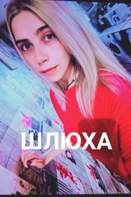 Фотография номер 6 - ШЛЮХА Дарья, 26 лет